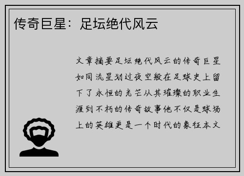 传奇巨星：足坛绝代风云