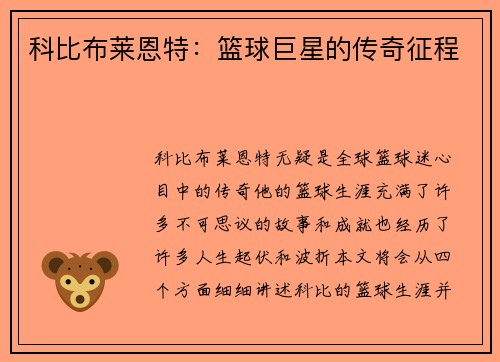 科比布莱恩特：篮球巨星的传奇征程