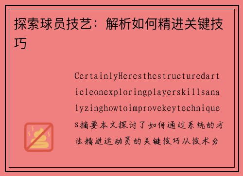 探索球员技艺：解析如何精进关键技巧