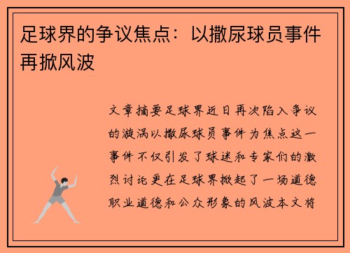 足球界的争议焦点：以撒尿球员事件再掀风波
