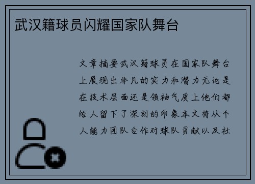 武汉籍球员闪耀国家队舞台