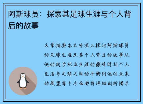 阿斯球员：探索其足球生涯与个人背后的故事