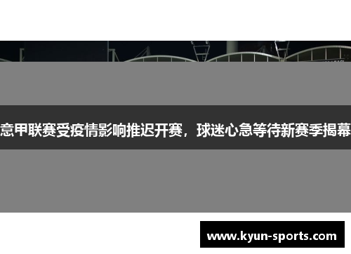意甲联赛受疫情影响推迟开赛，球迷心急等待新赛季揭幕