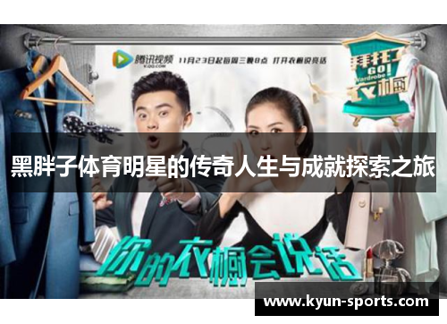 黑胖子体育明星的传奇人生与成就探索之旅