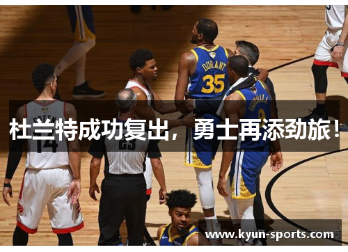 杜兰特成功复出，勇士再添劲旅！
