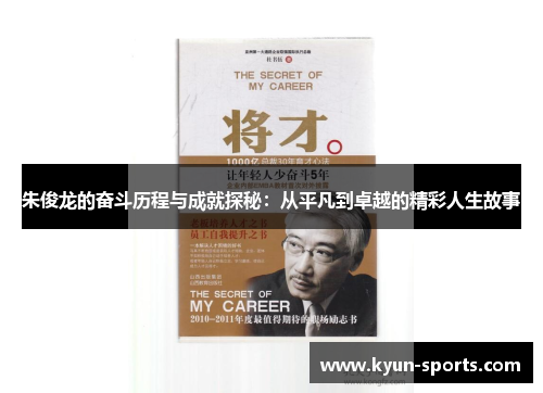 朱俊龙的奋斗历程与成就探秘：从平凡到卓越的精彩人生故事