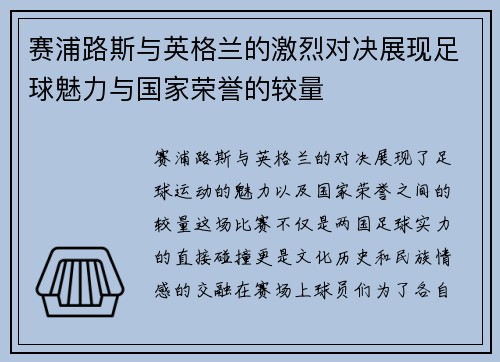 赛浦路斯与英格兰的激烈对决展现足球魅力与国家荣誉的较量