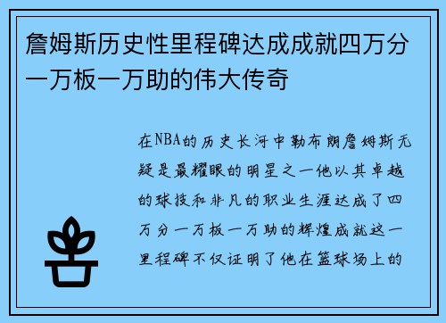 詹姆斯历史性里程碑达成成就四万分一万板一万助的伟大传奇